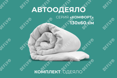 Автоодеяло "Комфорт" (130x60), XS