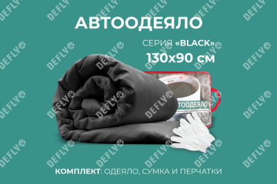 Автоодеяло "Black" (130x90), S